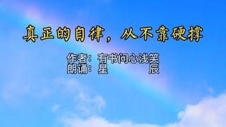 真正的自律，从不靠硬撑，低强度、有弹性才能让自律成为习惯