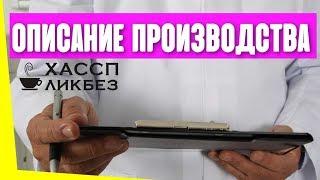 Описание производства при разработке процедур ХАССП | общественное питание | Общепит