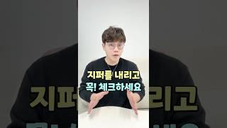 지퍼 내리고 확인하세요.  좋은 옷 고르는 꿀팁 이거부터 시작입니다. #zipper