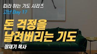 (따라하는 기도시리즈) 178 돈 걱정을 날려버리는 기도 , 물질, 재정을 위한 기도 / 장재기 목사