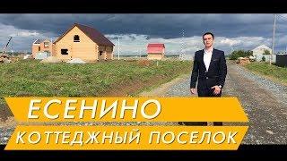 Земельные участки в Тюмени на Московском тракте в коттеджном поселке   ЕСЕНИНО рядом с селом Успенка