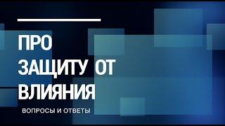 Про защиту от влияния