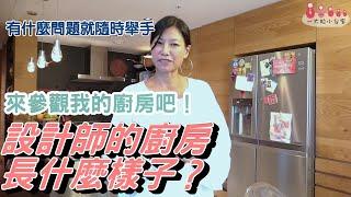 設計師的廚房長什麼樣子？來參觀我的廚房吧！│工業風廚房