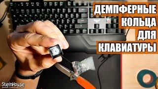 Демпферные кольца для механической клавиатуры / SteinHouse