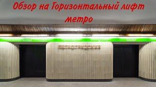 Обзор на Горизонтальный лифт в метро (Метро СПБ)