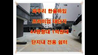 파주 문산 신축빌라 한울하임 파주읍 파주리 분양 전세