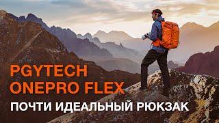 PGYTech OnePro Flex. Почти идеальный рюкзак?