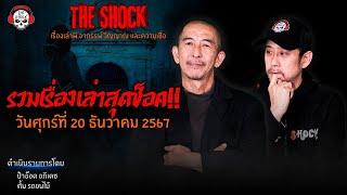 รวมเรื่องเล่าสุดช็อค | วัน ศุกร์ ที่ 20 ธันวาคม 2567 l TheShock13