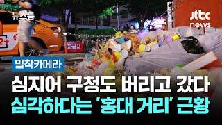 [밀착카메라] 심지어 구청도 버리고 갔다…'쓰레기' 심각한 홍대 거리 근황 / JTBC 뉴스룸