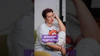 Дневник подростка. Часть 2/10 #дети #подростки #ольгапропубертат