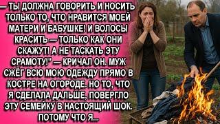 —Дура! Моей маме не нравиться как ты одеваешься! Делай как она скажет или проваливай  — заорал муж..