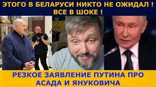 Путин жёстко про Асада и Януковича | Беларусь не может в это поверить ! Опять !