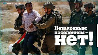 Палестинцы протестовали против незаконных поселений на Западном берегу