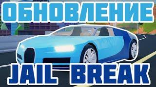 Подробный Обзор на Новое Обновление в JailBreak!