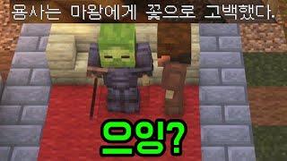 마왕을.. 어?(마인크래프트)