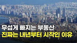 무섭게 빠지는 부동산... 진짜는 하락은 내년부터 시작인 이유...