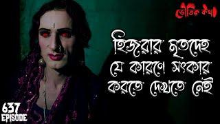 কেন মানুষ হিজড়া হয়ে জন্ম নেয় ? | Voutik Kahini | Sotti Bhuter Ghotona | Bhoot Fm | Pretkotha