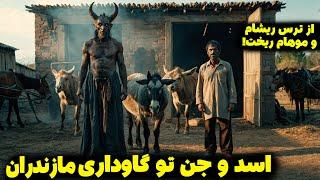 اجنه در گاوداری مازندران / داستان ترسناک