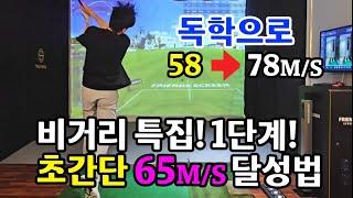 비거리 특집 1단계 65m/s 달성법 #골프 #골프비거리 #드라이버비거리 #드라이버 #장타의조건 #독학골프 #골프레슨 #비거리레슨