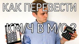 Как перевести километры в час в метры в секунду? Легкое объяснение. Перевод км/ч в м/с.