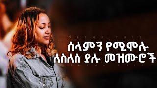  Mezmur Protestant Gospel song | በጥሞና ሚደመጡ ዝማሬዎች | protestant Mezmur  worship 2025