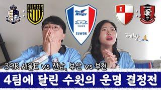 축구브이로그 | 수원의 축구가 끝났다. (2024 39R 서울E vs 전남, 부천 vs 부산 집관 브이로그)