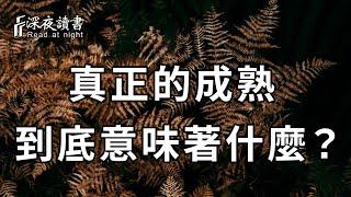 真正的成熟，到底意味著什麼？你真的懂嗎？【深夜讀書】