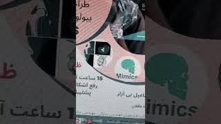 دوره آنلاین آموزش نرم افزار طراحی بیولوژیک میمیکس #میمیکس #mimics