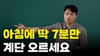 (아침 필수 시청) 다른 운동 필요없고 하루 딱 7분만 하세요ㅣ혈액 진액 고갈 필수 시청