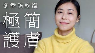 极简风格改善“脸部干燥”的4个方法 | 给皮肤做减法 | 极简护肤