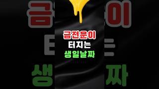 이 생일, 말년에 금전운이 터집니다!