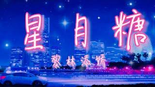 黎林添娇 - 星月糖【动态歌词Lyrics】「当月亮褪去了华裳，初露那红妆；你住心上，月光一样闪闪发亮。」