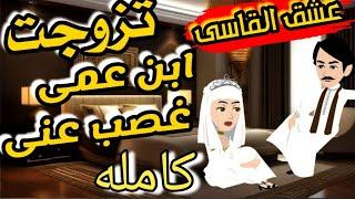 قسوه عاشق- روايه رومانسي تحفه  كامله #قصص #روايات