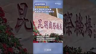 #机场判官称在昆明机场被打#警方：正在处理，大力打击拉客行为