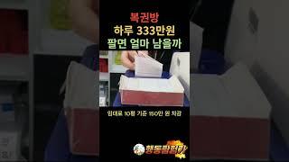 복권방 하루 333만원 팔면 얼마 남을까