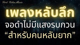 นอนหลับทันที เพลงกล่อมนอนผู้ใหญ่ ฟังแล้วผ่อนคลาย หลับง่าย หลับลึก บำบัดความเครียดสะสม