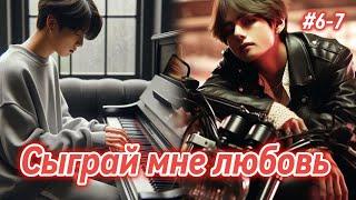 СЫГРАЙ МНЕ ЛЮБОВЬ |   6-7 части  | ElenYang |  Озвучка фанфика | #бтсозвучка  #вигуки