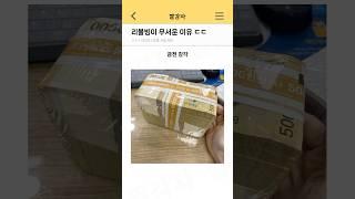 리볼빙이 무서운 이유 ㄷㄷ