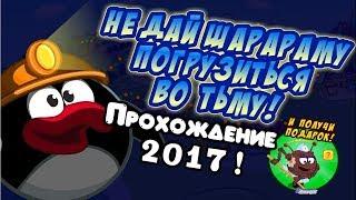 Шарарам - Прохождение миссии "Погружение во тьму!" 2017!