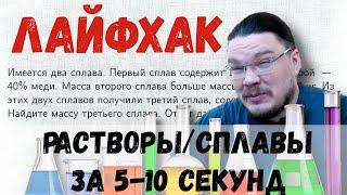  Лайфхак: задачи на растворы/сплавы за 5-10 секунд | ЕГЭ. Задание 10. Математика | Борис Трушин