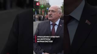 Лукашенко о трогательном моменте на параде в Москве! #shorts #лукашенко #новости #политика #беларусь