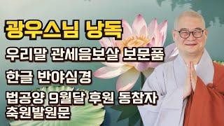 모든 분들이 평온하시길 바랍니다 |  한글 관세음보살 보문품 | 광우스님 낭독 | 9월달 법공양 축원문