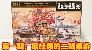 第一期：最经典的二战桌游《轴心国与同盟国 1941》 开盒测评 Unboxing Axis and Allies 1941 Review