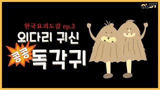 다리가 하나면 콩콩 뛰지 뭐!