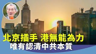 明居正：美國《國防授權法案》重納制裁香港條款，反送中運動後，已被共產黨定性，中港一家已淪陷。