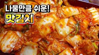 배추 1포기로 입맛 꽉 잡아주는 맛김치 맛있게 담그는 법. 가족들이 극찬해요~