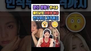 한국 vs 베트남.  문신을 어떻게 받아들일까?