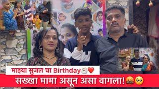 #009 का वागला @StrongSanjog असा?॥सुजल चा Birthday॥Aaru With Mumma॥