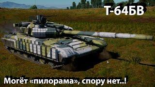 Т-64БВ - превосходит ожидания в War Thunder