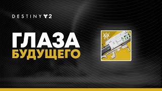 Destiny 2. Глаза Будущего. Новый Галахорн?